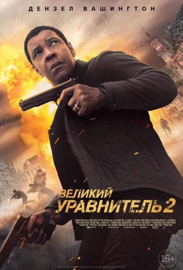 Смотреть Великий уравнитель 2