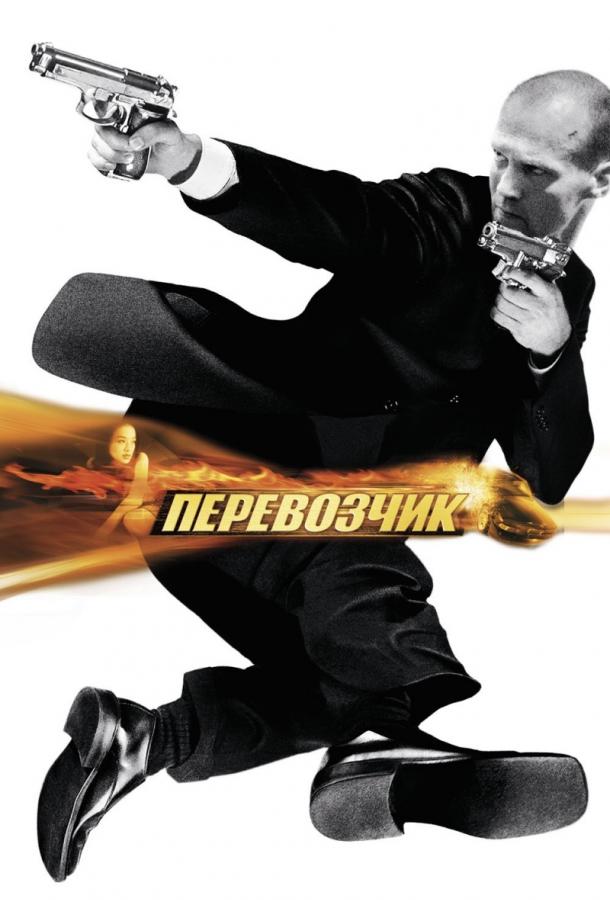Смотреть Перевозчик
