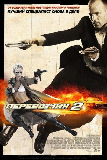 Смотреть Перевозчик 2